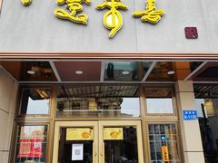 门面-笑来喜馄饨小笼工坊店(湖滨街店)