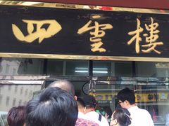 鸡腿-四云楼烤鸡店(吉庆街店)