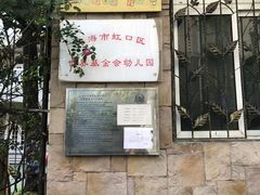 -上海市虹口区体育幼儿园(东体部)