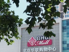 -北京华联购物中心(天通苑店)