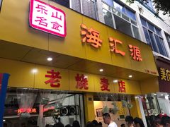 -海汇源老烧麦店(东大街总店)