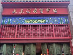 -大东门农贸市场(东顺城街)