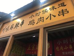 -川味麻辣串(中原小吃街)