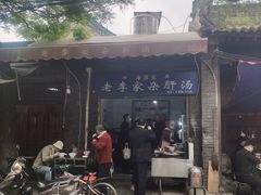 门面-老李家杂肝汤(回民街店)