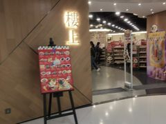 -楼上(新馬路澳門廣場店)