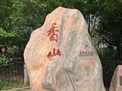 -香山公园