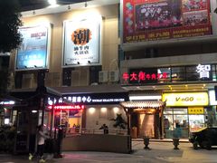 门面-仄园围炉坊·牛肉火锅·汕头卤水火锅(蛇口店)