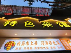 -邛海风味特色菜馆