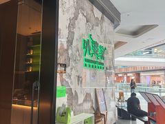 -外婆家(西红门荟聚购物中心店)