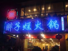 门面-朱氏胖子烂火锅(洪崖洞店)
