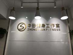 -中田健身工作室(东园店)