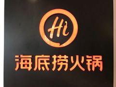 -海底捞火锅(龙湖三千集店)