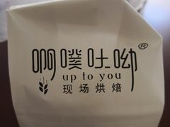 -啊噗吐呦现场烘焙(麦凯乐店)