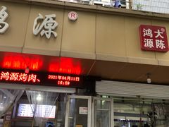-大陈鸿源牛肉馆(大陈总店)