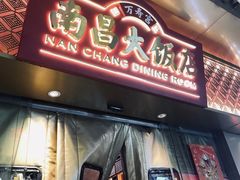 -南昌大饭店·非遗南昌菜(万寿宫店)
