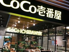 门面-CoCo壱番屋(久光百货店)
