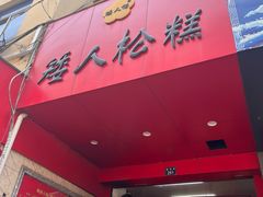 -矮人松糕(小南店)