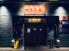 门面-四季民福烤鸭店(王府井灯市口店)