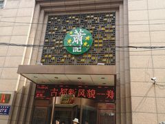 门面-萧记三鲜烩面(黄河路店)