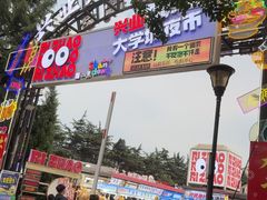 -大学城夜市