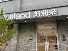 -好利来(北新桥店)