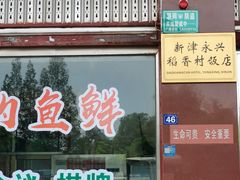 -稻香村鱼庄