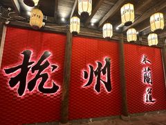 -佳藕天成(南宋御街店)