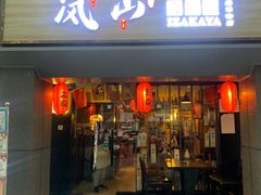 -岚山·居酒屋(科华店)