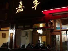 门面-嘉丰湘菜馆(芳群园店)