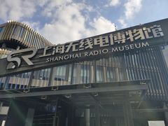 -上海无线电博物馆