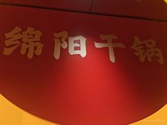 -六月雪干锅(涪城万达广场店)
