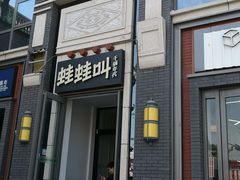 门面-蛙蛙叫干锅年代(簋街总店)