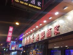 -陶陶居海鲜酒家(新马路店)
