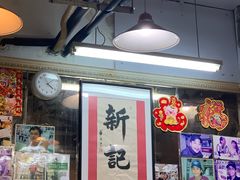 -新记餐厅(香槟大厦店)