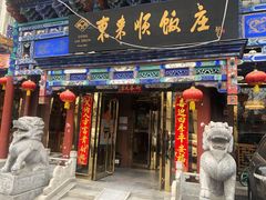 门面-东来顺饭庄(天坛店)
