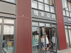 -魏家凉皮(大雁塔南广场餐厅)