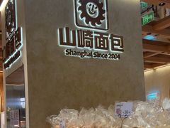 -山崎面包(静安久光店)