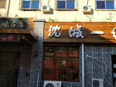 门面-泰来风味馆(桂林街店)