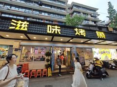 -滋味烤鱼(祥和里店)