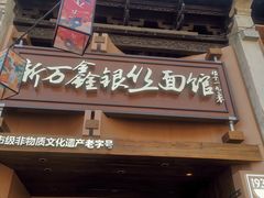 -新万鑫银丝面·非遗无锡味(惠山古镇店)