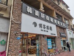 -博客眼镜(大学城店)