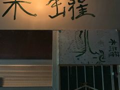 门面-木罐