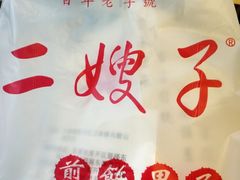 -清真·二嫂子煎饼果子(卫津路总店)