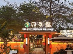 -陶缘一号·四季缘·老字号顺德菜·户外婚礼家宴(西滘店)