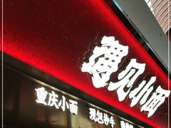门面-遇见小面(深圳中心书城店)