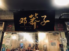 门面-邓莽子老火锅(中兴路总店)