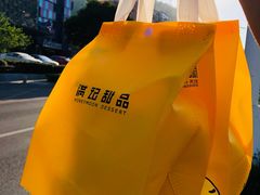 -满记甜品(富华里店)