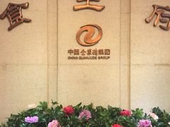 -北京全聚德(王府井店)