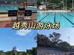 -越秀山游泳场