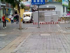 -南屏步行街
